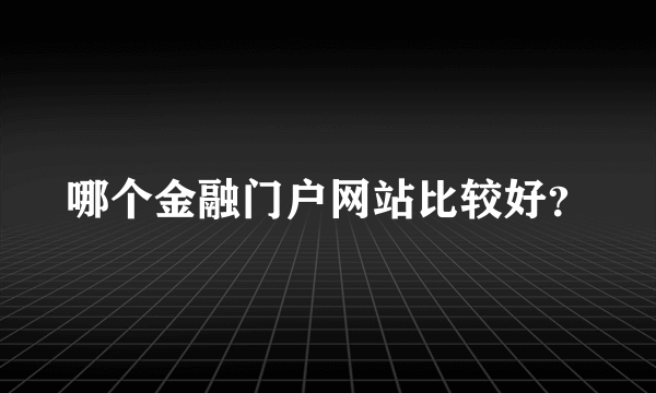 哪个金融门户网站比较好？