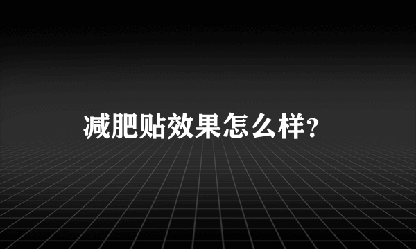 减肥贴效果怎么样？