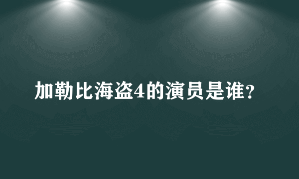 加勒比海盗4的演员是谁？