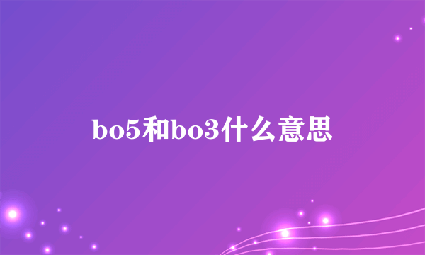 bo5和bo3什么意思