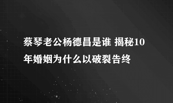 蔡琴老公杨德昌是谁 揭秘10年婚姻为什么以破裂告终