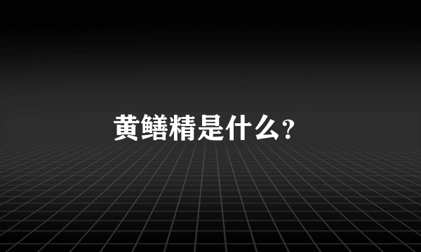 黄鳝精是什么？