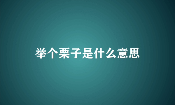 举个栗子是什么意思