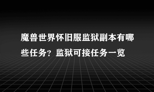 魔兽世界怀旧服监狱副本有哪些任务？监狱可接任务一览