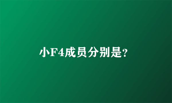 小F4成员分别是？