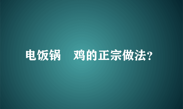 电饭锅焗鸡的正宗做法？