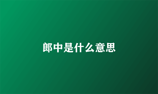 郎中是什么意思