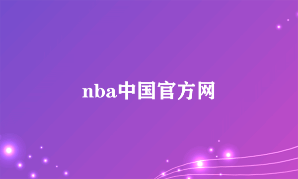 nba中国官方网