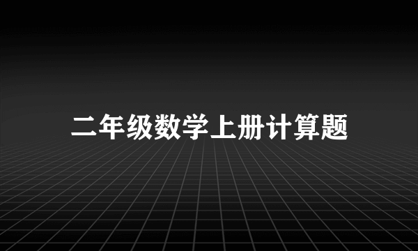 二年级数学上册计算题