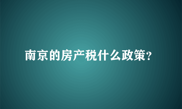 南京的房产税什么政策？