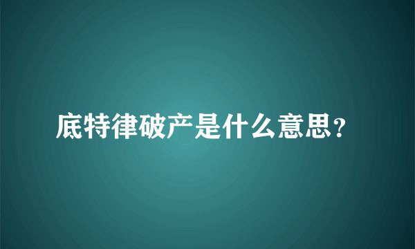 底特律破产是什么意思？