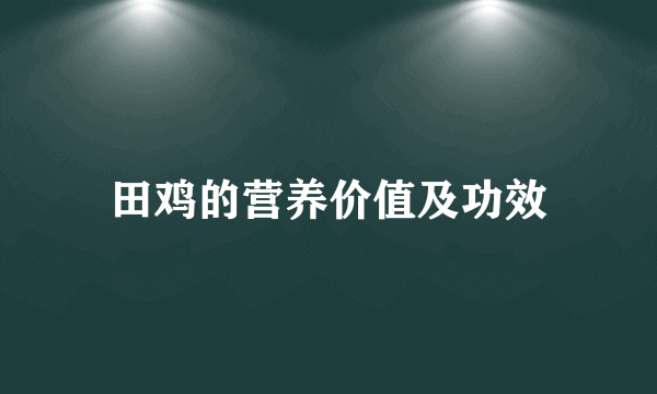 田鸡的营养价值及功效