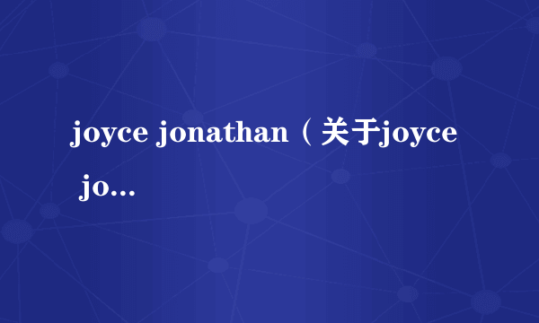 joyce jonathan（关于joyce jonathan的简介）