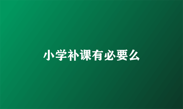 小学补课有必要么