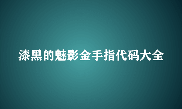 漆黑的魅影金手指代码大全