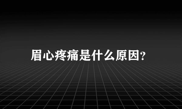 眉心疼痛是什么原因？