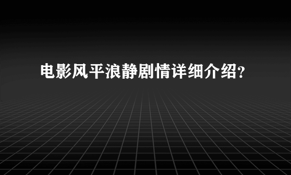 电影风平浪静剧情详细介绍？