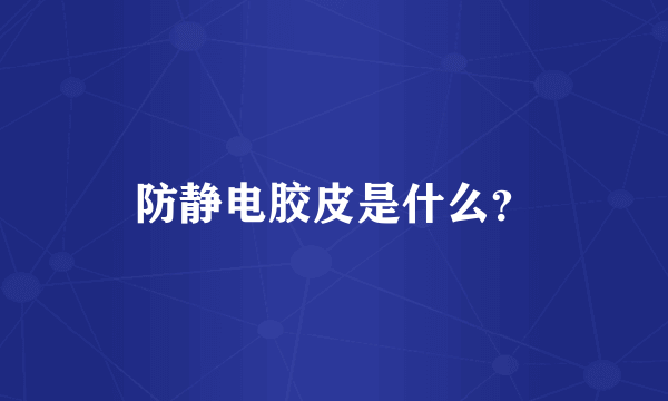 防静电胶皮是什么？