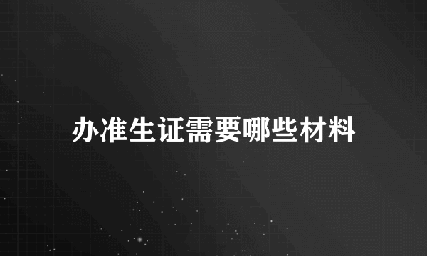 办准生证需要哪些材料