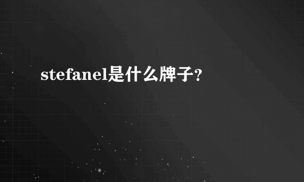 stefanel是什么牌子？