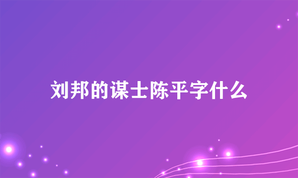 刘邦的谋士陈平字什么