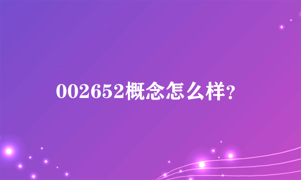 002652概念怎么样？