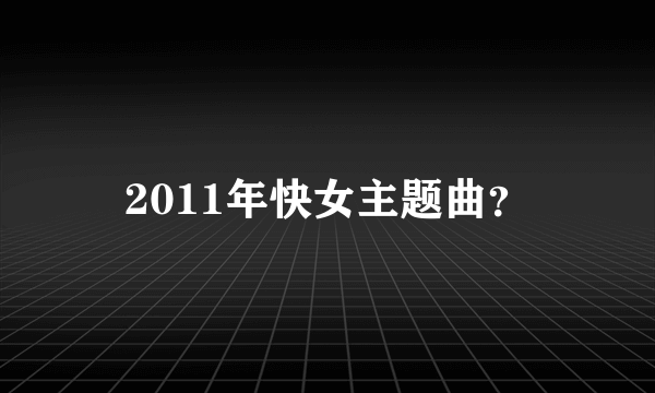 2011年快女主题曲？