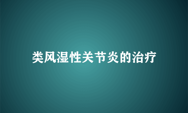 类风湿性关节炎的治疗