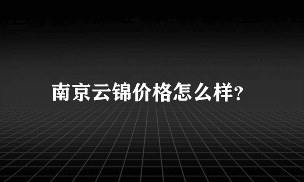 南京云锦价格怎么样？