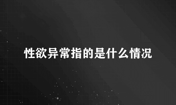 性欲异常指的是什么情况