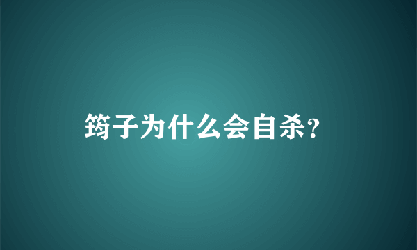 筠子为什么会自杀？