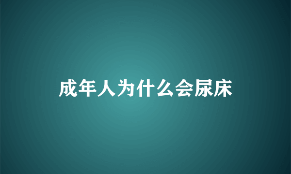 成年人为什么会尿床