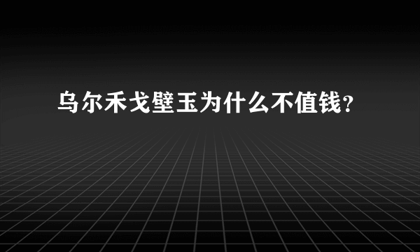 乌尔禾戈壁玉为什么不值钱？