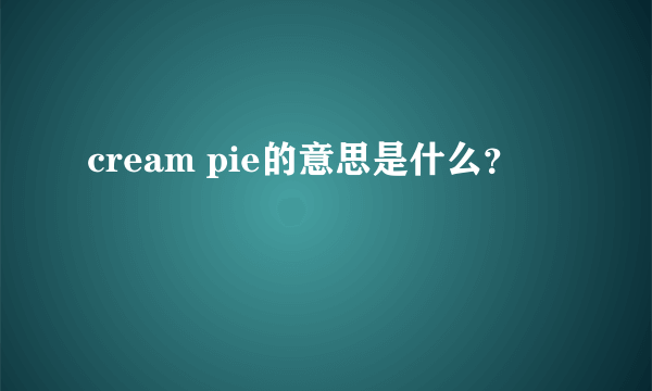 cream pie的意思是什么？