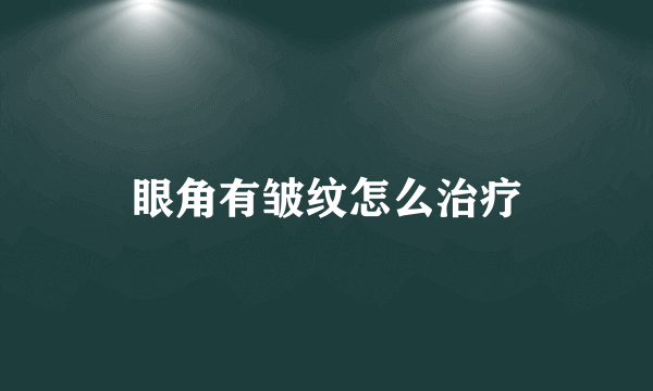 眼角有皱纹怎么治疗