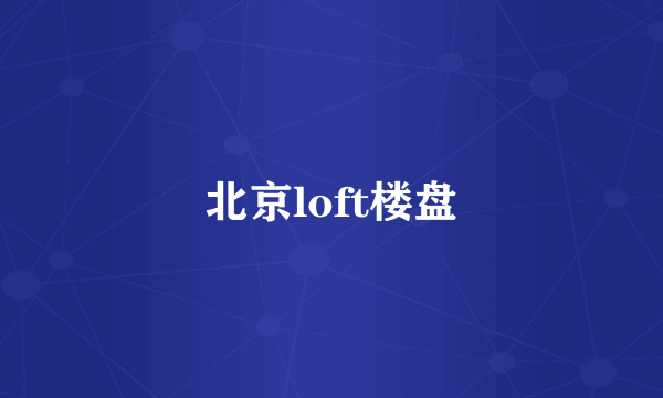 北京loft楼盘