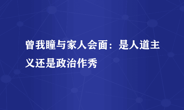 曾我瞳与家人会面：是人道主义还是政治作秀