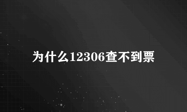 为什么12306查不到票