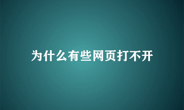 为什么有些网页打不开