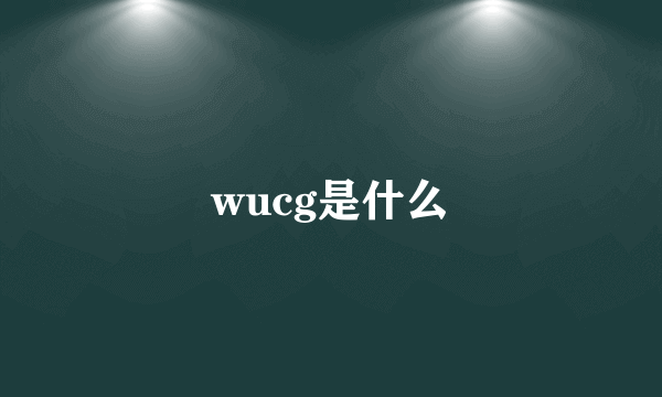 wucg是什么