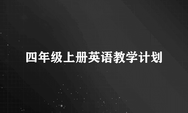 四年级上册英语教学计划