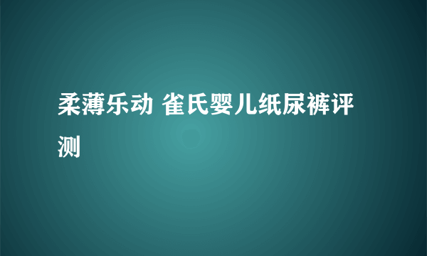 柔薄乐动 雀氏婴儿纸尿裤评测