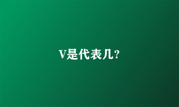 V是代表几?