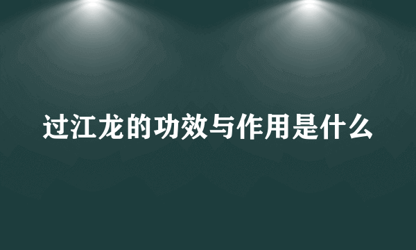 过江龙的功效与作用是什么