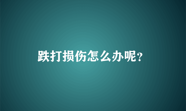 跌打损伤怎么办呢？