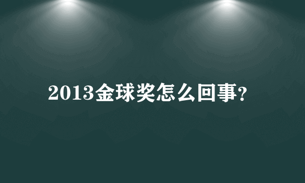 2013金球奖怎么回事？