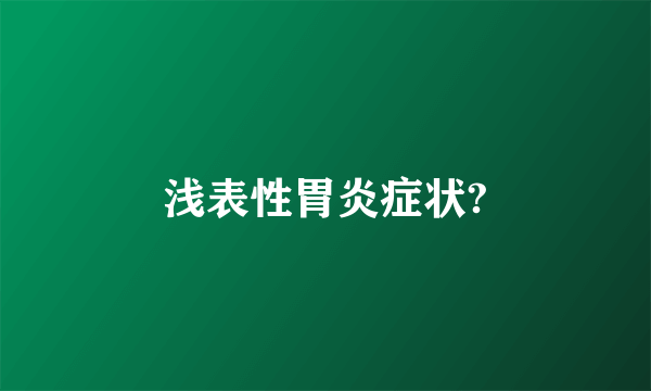 浅表性胃炎症状?