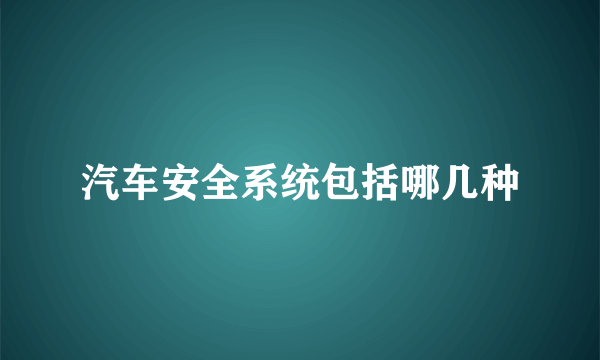 汽车安全系统包括哪几种