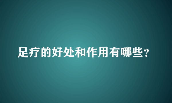 足疗的好处和作用有哪些？