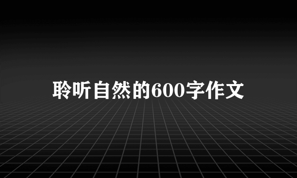 聆听自然的600字作文